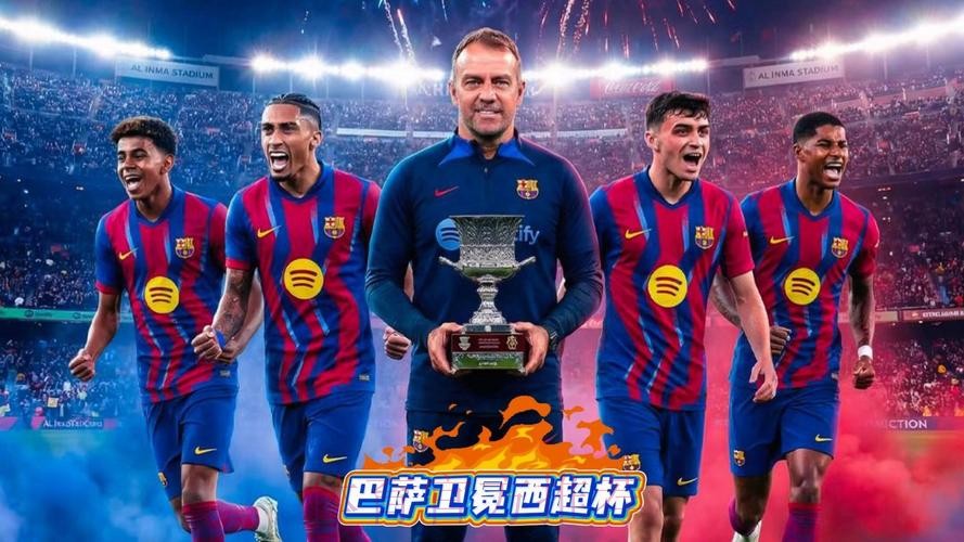 巴萨3比2皇马卫冕西超杯,队史第16冠 巴萨3比2皇马卫冕西超杯,队史第16冠